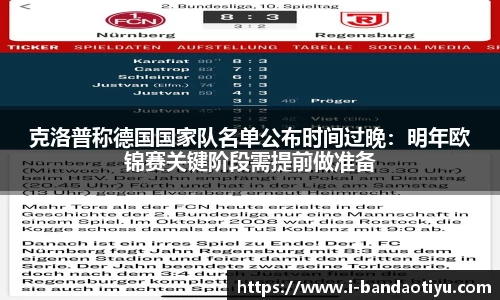 克洛普称德国国家队名单公布时间过晚：明年欧锦赛关键阶段需提前做准备