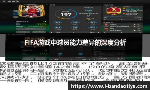 FIFA游戏中球员能力差异的深度分析