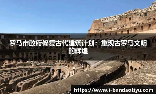 罗马市政府修复古代建筑计划：重现古罗马文明的辉煌