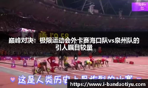 巅峰对决：极限运动会外卡赛海口队vs泉州队的引人瞩目较量
