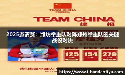 2025邀请赛：潍坊举重队对阵郑州举重队的关键战役对决