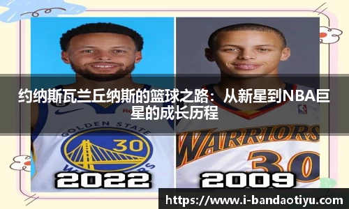 约纳斯瓦兰丘纳斯的篮球之路：从新星到NBA巨星的成长历程